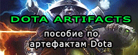 DotaArtifacts.hop.ru - Пособие по артефактам DOTA